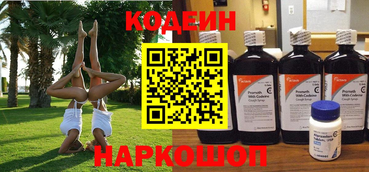 Кодеин Purple Drank Муравленко
