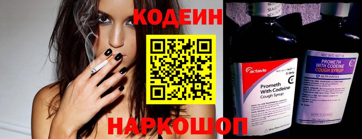 Codein напиток Lean (лин)  Вход с VPN  Муравленко 